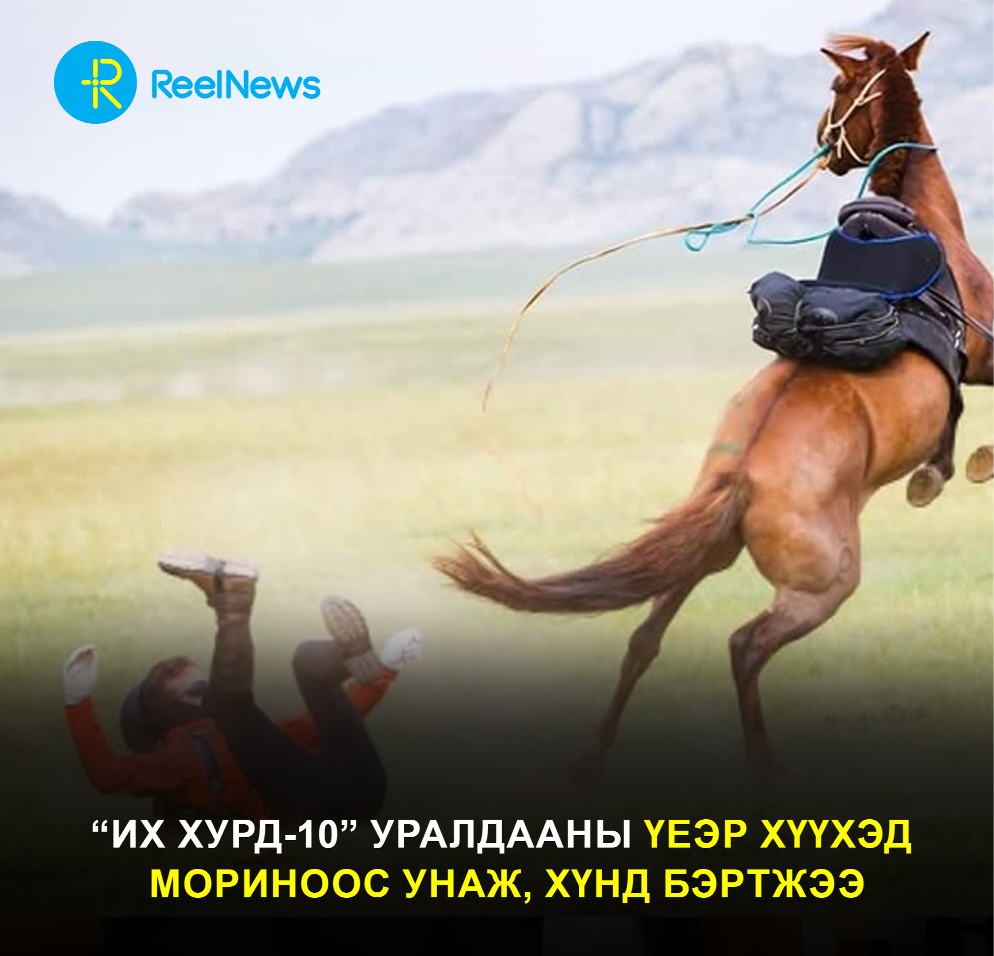 “Их хурд-10” уралдааны үеэр хүүхэд мориноос унаж, хүнд бэртжээ